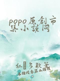 popo原创市集小说网