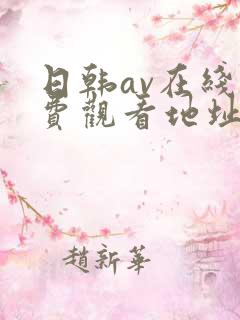 日韩av在线免费观看地址