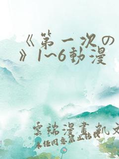 《第一次の人妻》1~6动漫