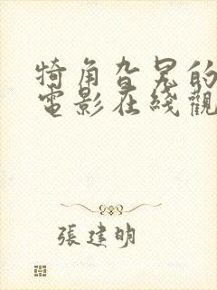犄角旮旯的监狱电影在线观看 犄角旮旯的监狱电影在线观看
