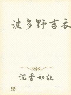 波多野吉衣播放