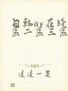 日韩av在线一区二区三区