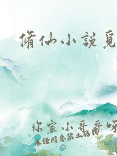 修仙小说觅仙路 修仙小说觅仙路