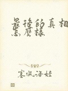 最后的真相结局怎么样
