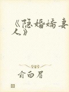 《隐婚娇妻太迷人》