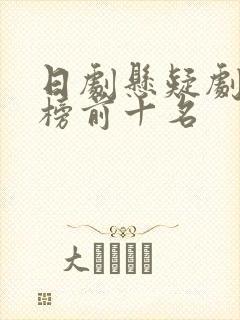日剧悬疑剧排行榜前十名
