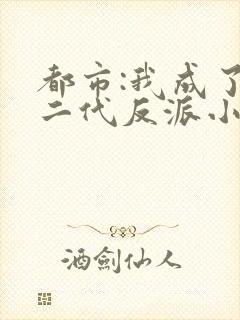 都市:我成了富二代反派小说完整版