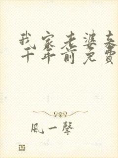 我家老婆来自一千年前免费阅读漫画