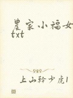 农家小福女全集txt