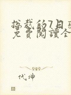 总裁的7日恋人免费阅读全文