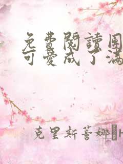 免费阅读团宠小可爱成了满级大佬