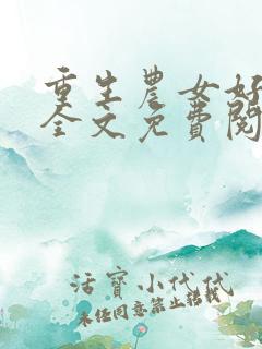 重生农女好种田全文免费阅读全文