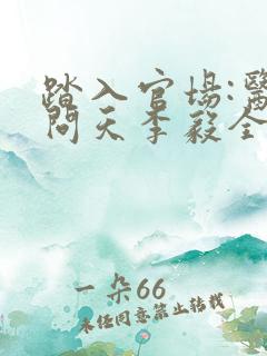 踏入官场:医道问天李毅全本阅读