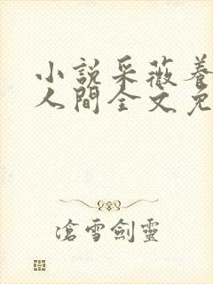 小说采薇养父在人间全文免费阅读