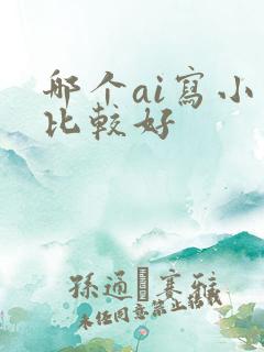 哪个ai写小说比较好