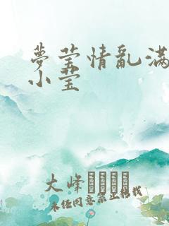 梦莹情乱满足的小莹