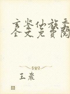 玄鉴仙族季越人全文免费阅读