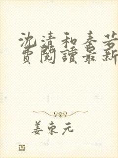 沈清和秦若雪免费阅读最新章节列表