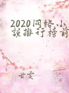 2020网络小说排行榜前十名