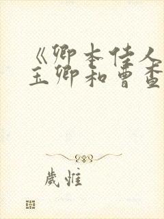 《卿本佳人》叶玉卿和曹查理