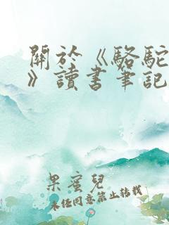 关于《骆驼祥子》读书笔记1500字