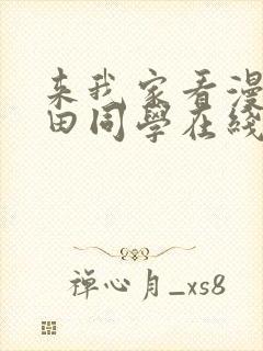来我家看漫画黑田同学在线观看全集