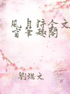 风月狩全文无弹窗笔趣阁