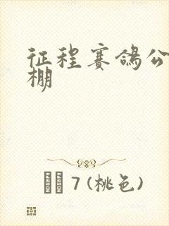 征程赛鸽公棚秋棚
