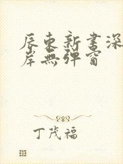 辰东新书深空彼岸无弹窗