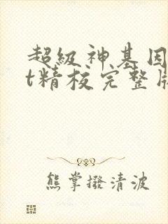 超级神基因txt精校完整版