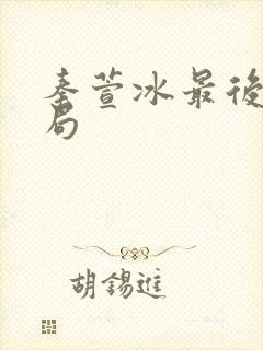 秦萱冰最后的结局