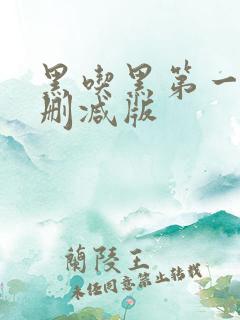 黑吃黑第一季未删减版 黑吃黑第一季未删减版