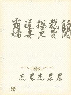 霸道总裁的独宠娇妻免费阅读