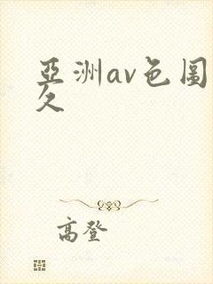 亚洲av色图久久