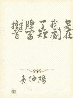 摊牌了我是世界首富短剧在线全集免费