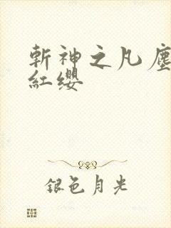 斩神之凡尘神域红缨
