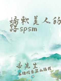 娇软美人的风月路spsm