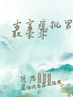 古言疯批男主强取豪夺