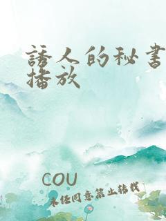 诱人的秘书在线播放