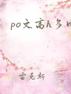 po文高h多肉