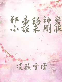 邪帝的神医弃妃小说未删版全集
