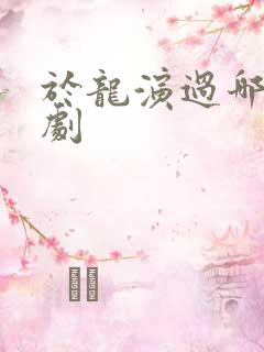于龙演过哪些短剧