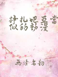 挣扎吧亚当君类似的动漫