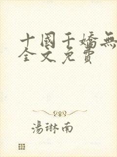 十国千娇无删减全文免费