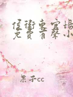 侯卫东官场笔记免费有声小说
