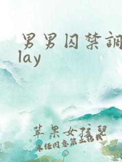 男男囚禁调教play