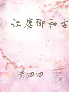 江尘御和古暖暖