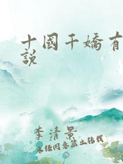 十国千娇有声小说