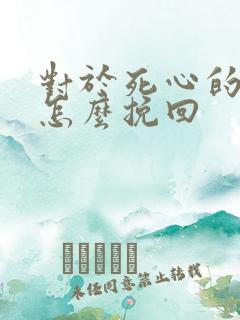对于死心的男人怎么挽回