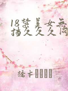 18禁美女无遮挡久久久网站